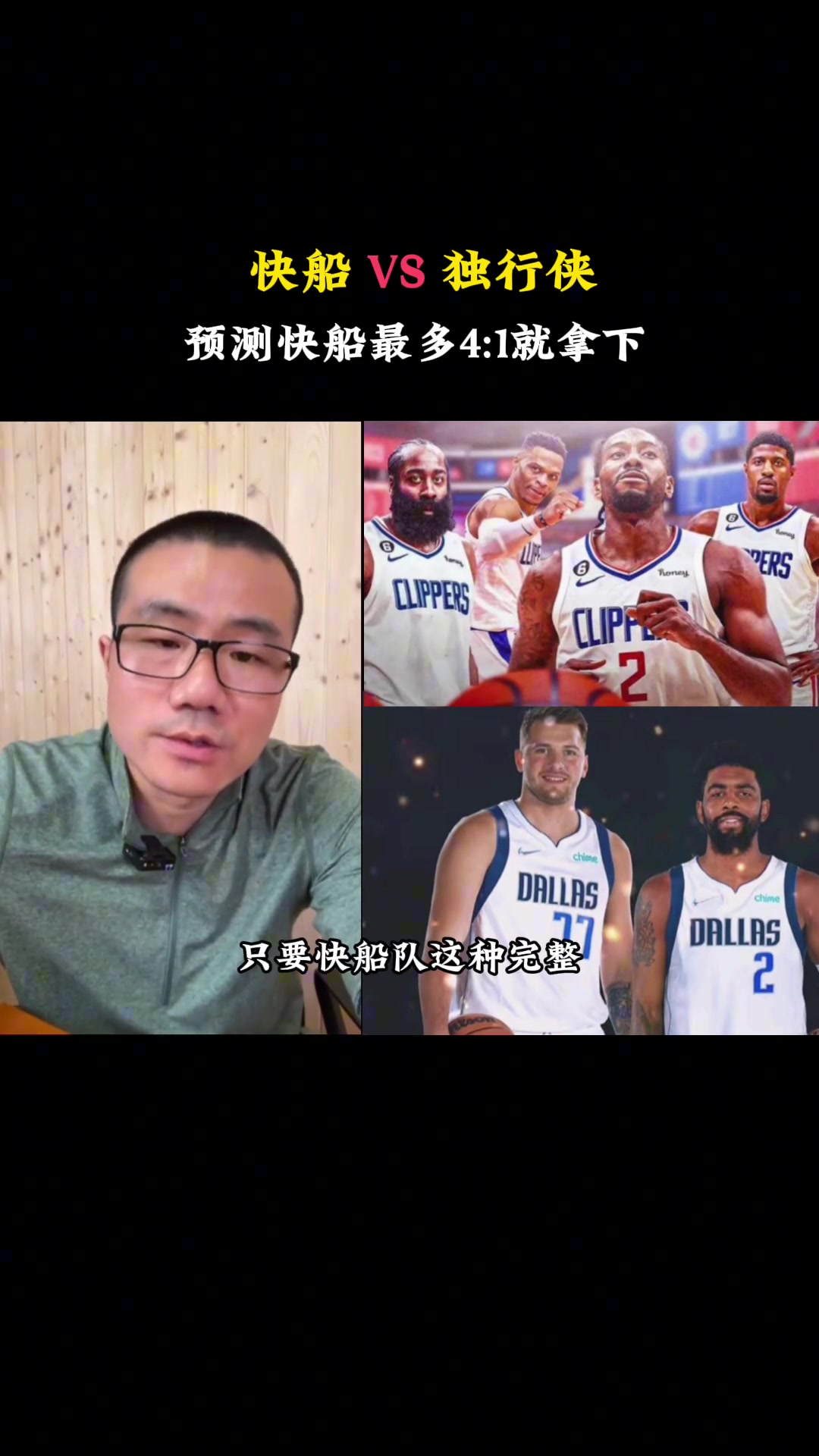 这么有信心吗？徐静雨：快船和独行侠这组系列赛，快船最多4:1就能拿下，没啥悬念！