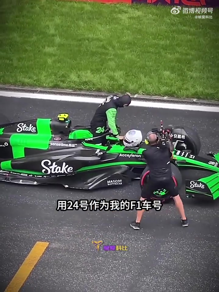 周冠宇：我选择24号作为我的F1车号，因为我是科比的球迷！