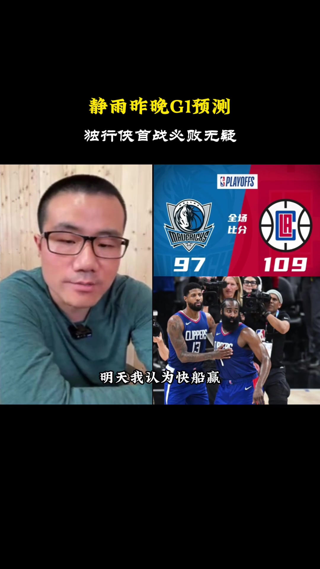 应验预测！徐静雨赛前：独行侠啥也不是 这队伍不宜高看
