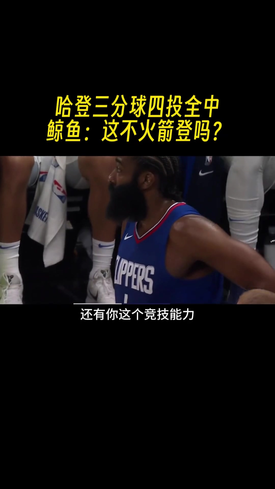 徐静雨怒吹哈登：你看到没？哈登这竞技状态 小卡都坐不住了 快船老大要易主!
