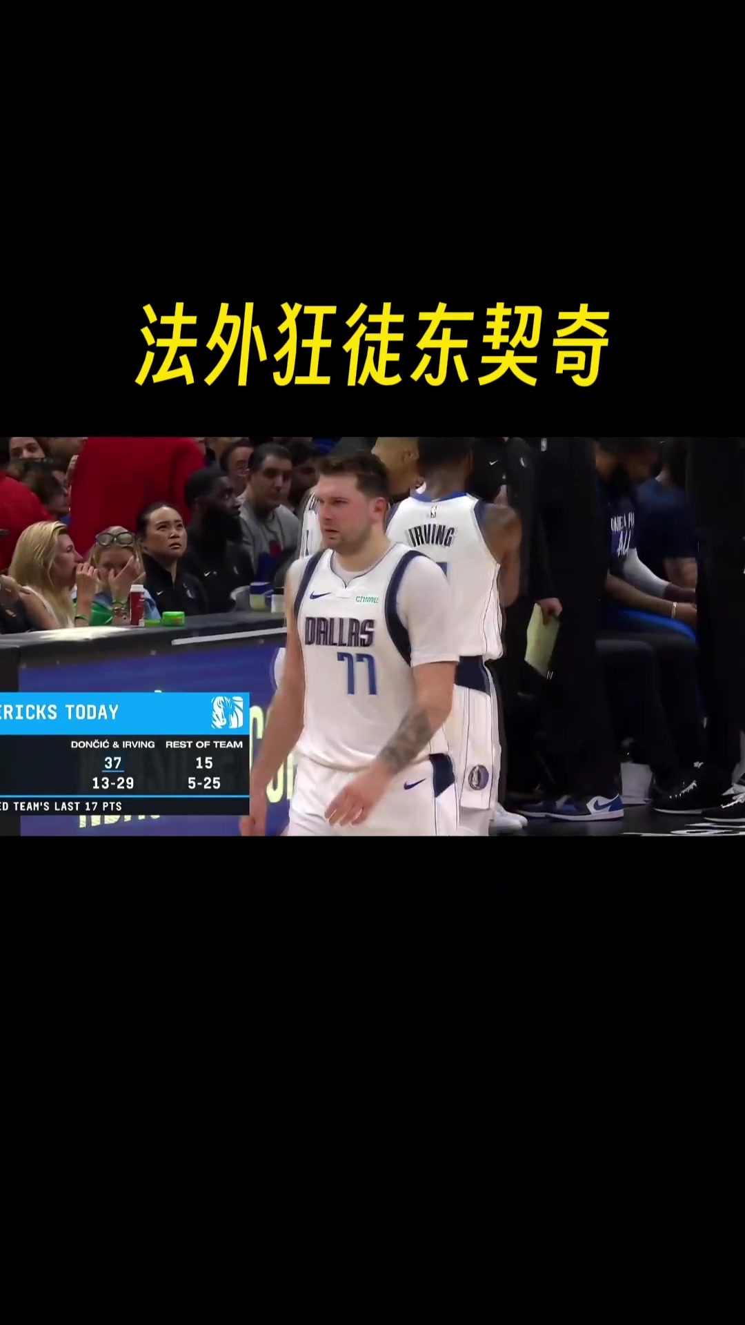 静雨调侃东契奇打法：又碰！哎呦 碰碰车啊！不是不允许了吗？怎么东契奇还是法外狂徒？