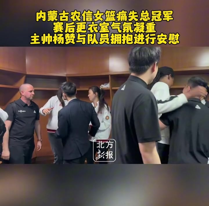 内蒙古遗憾负四川！赛后更衣室气氛凝重 姑娘们眼中泛泪光！