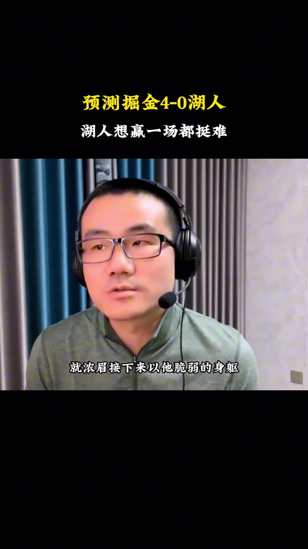 赛前的静雨：掘金4-0横扫了 浓眉不可能以脆弱的身躯打出统治比赛！赛中：浓眉无敌了 湖人能赢