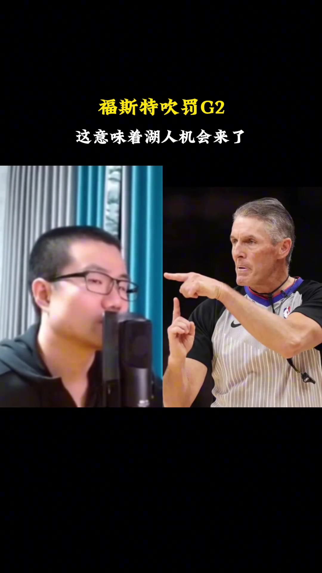 徐静雨：福斯特来吹罚G2 湖人队要清楚这意味着什么？一定要大量冲篮下造杀伤~