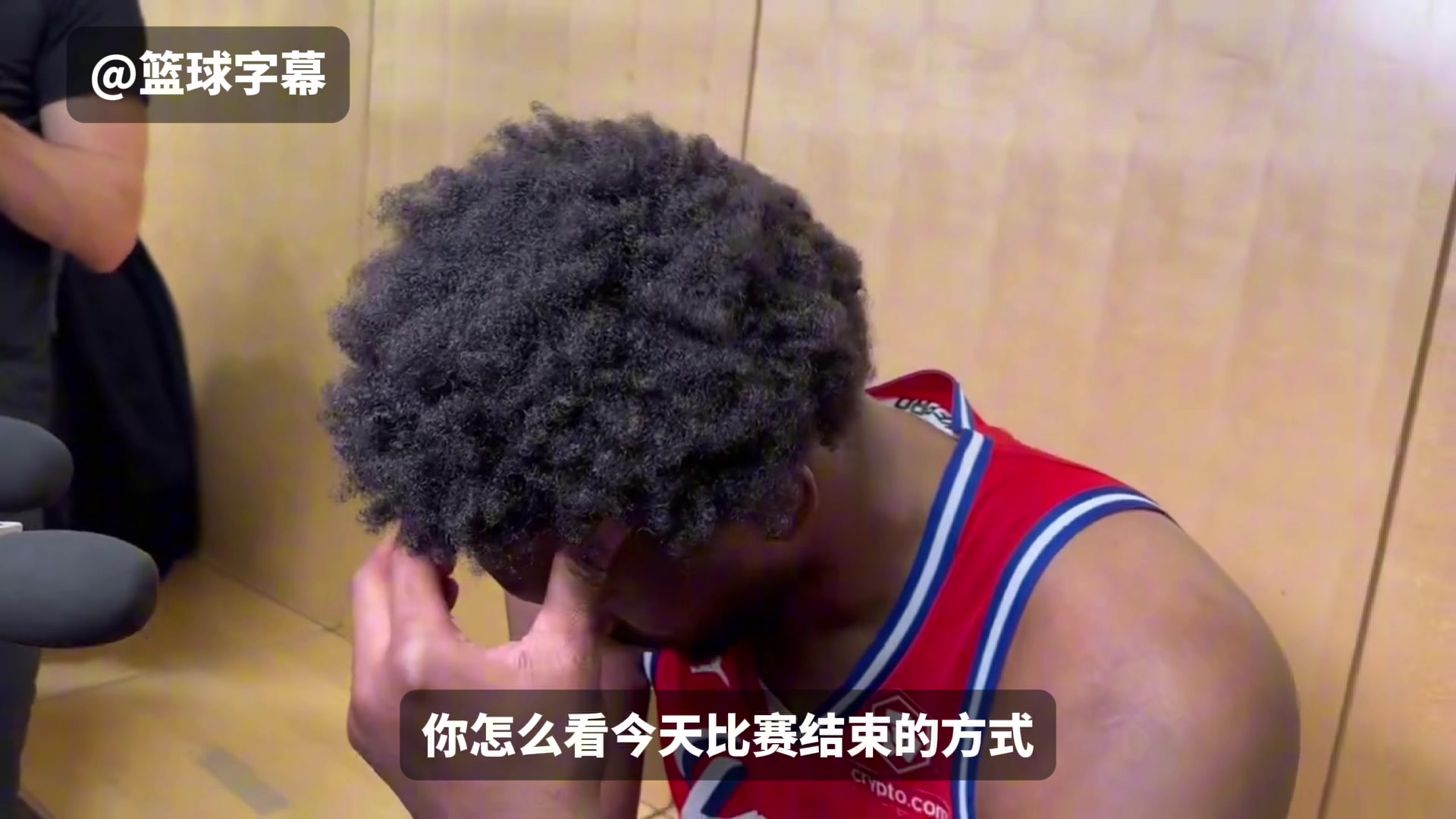 不爽判罚！输球恩比德低头不愿面对镜头爆粗：暂停不给犯规不吹 裁判吹罚tm不可接受