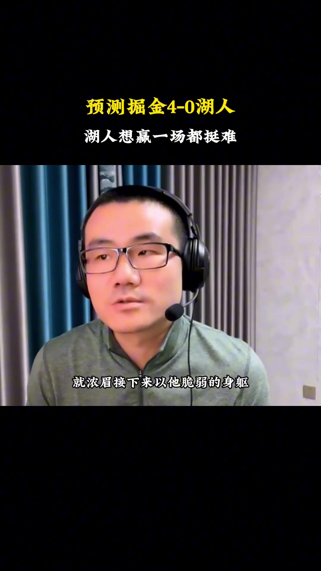 今天詹眉如此表现都没拿下！徐静雨预测掘金将4-0淘汰湖人~