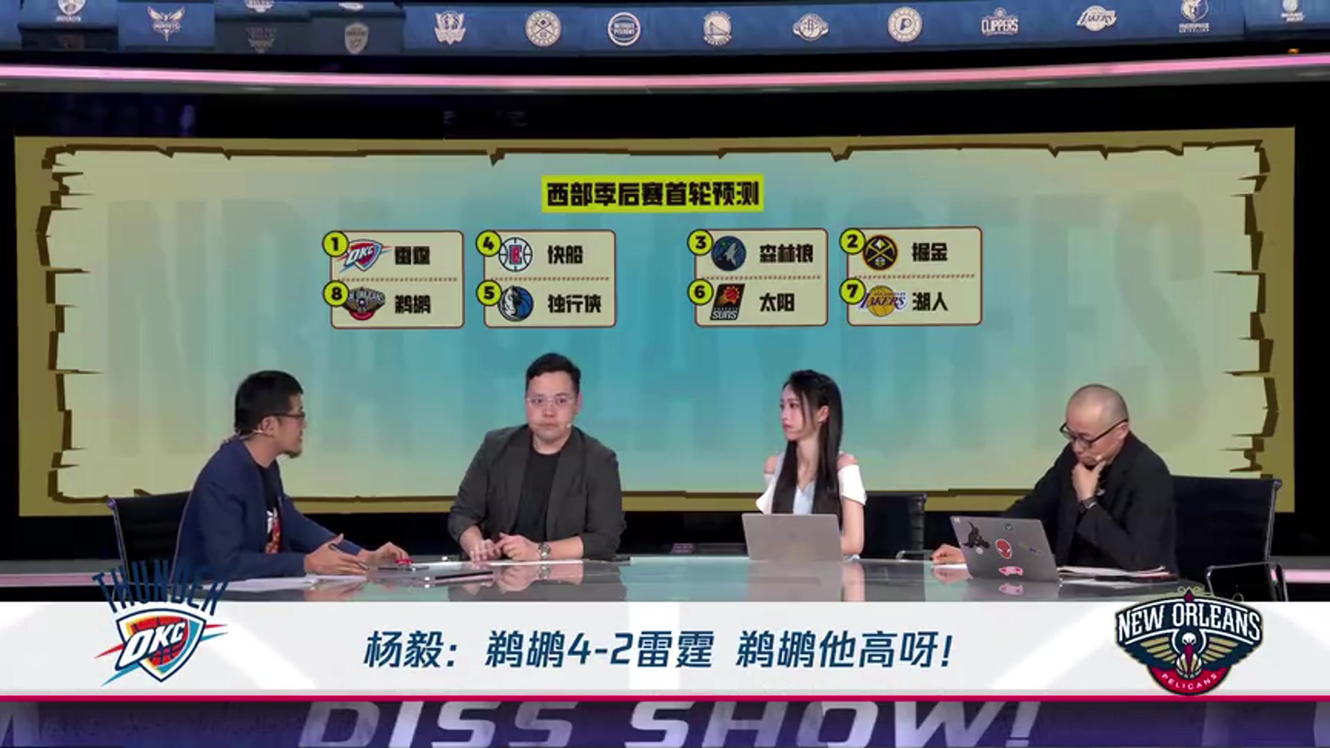 杨毅此前预测鹈鹕4-2拿下雷霆，已经猜对一半，就差鹈鹕连赢四场了