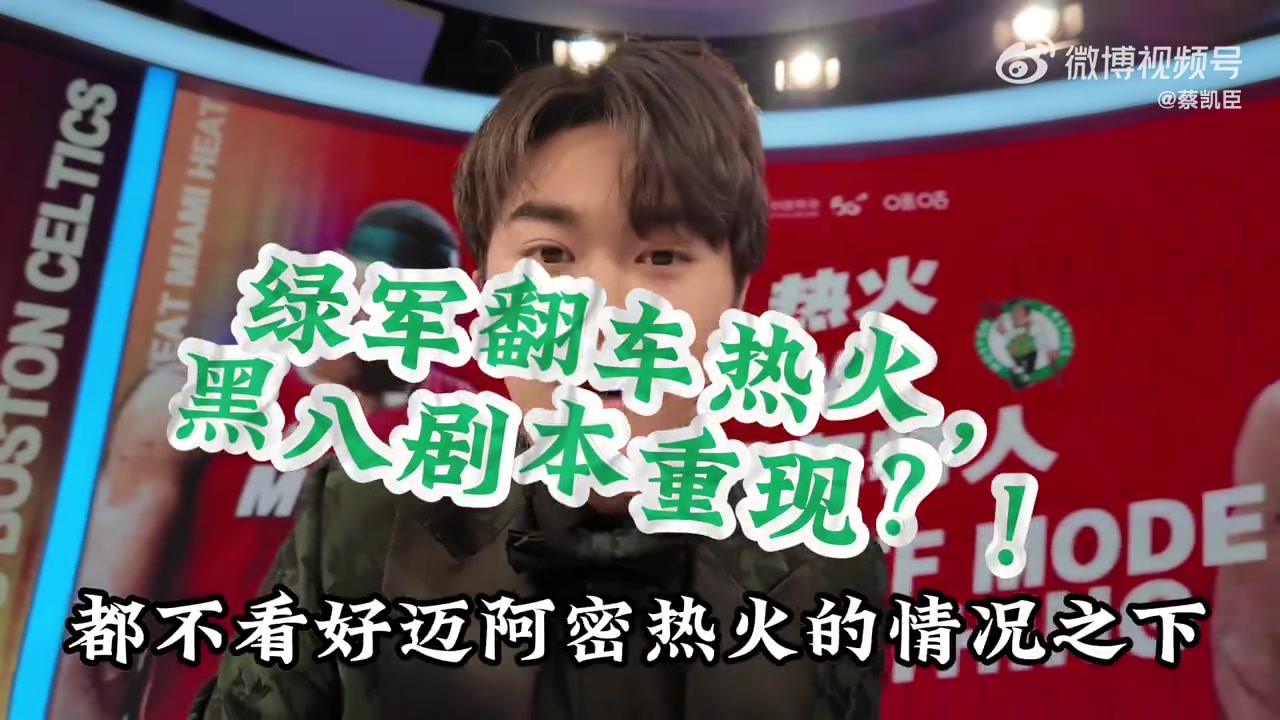 解说蔡凯臣：热火向老天借了23颗三分，黑八剧本要重写了吗？