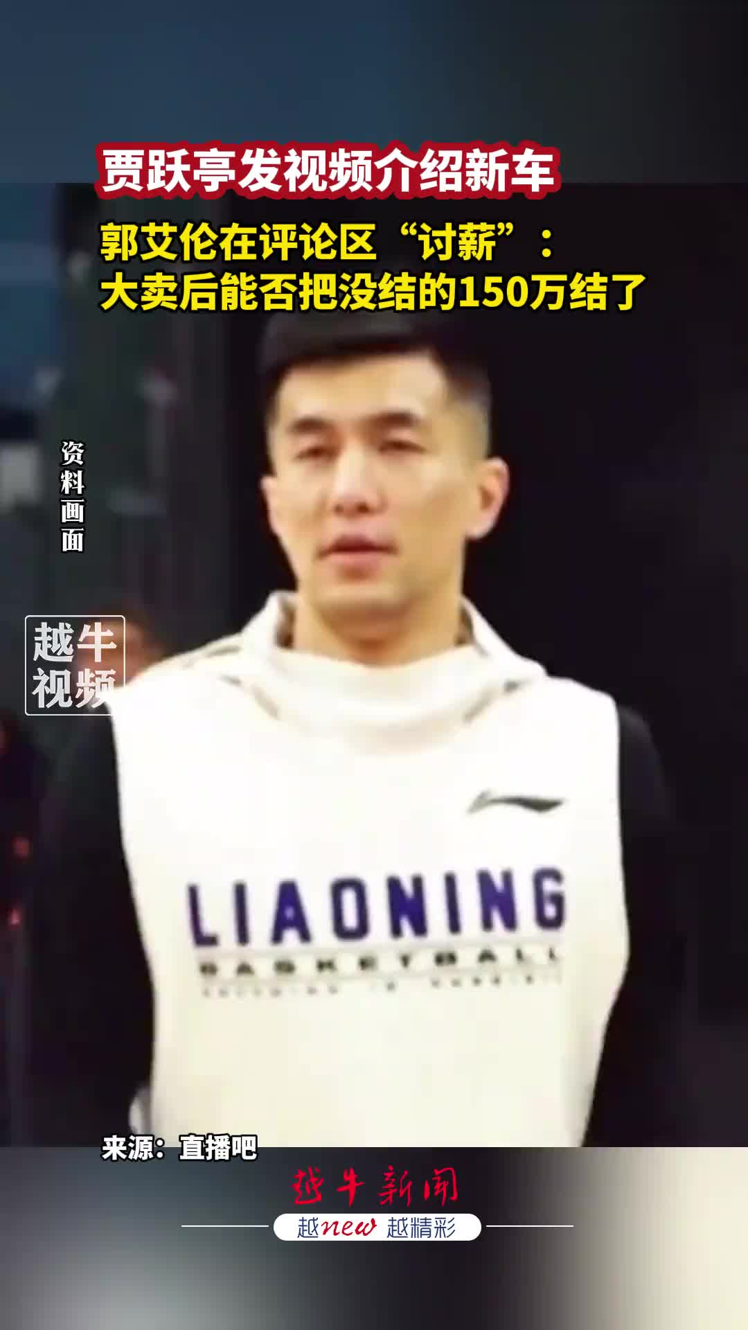 贾跃亭发视频介绍新车 郭艾伦在线讨薪：大卖后能否把没给的150W结了