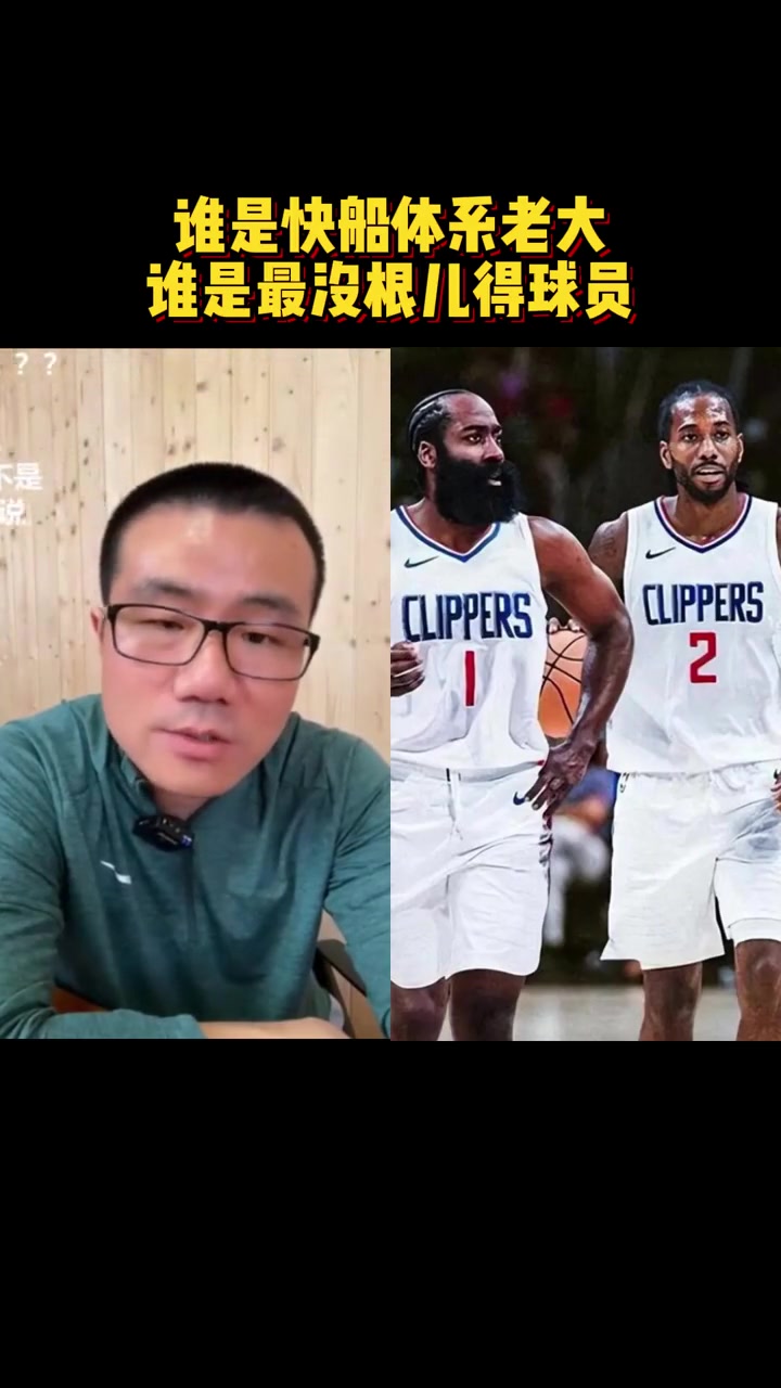 快船谁是老大？静雨：体系老大肯定哈登 小卡是武将