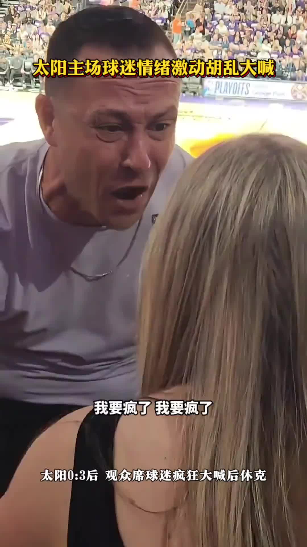 心态炸了！太阳主场球迷情绪激动胡乱大喊 短暂休克后离场