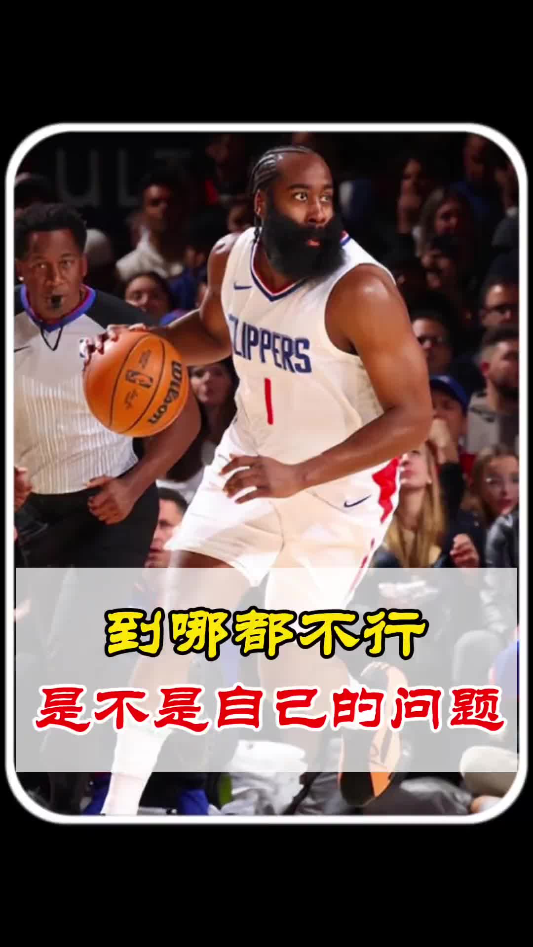 杨毅：哈登到哪儿都不顺 核心问题还是哈登不行
