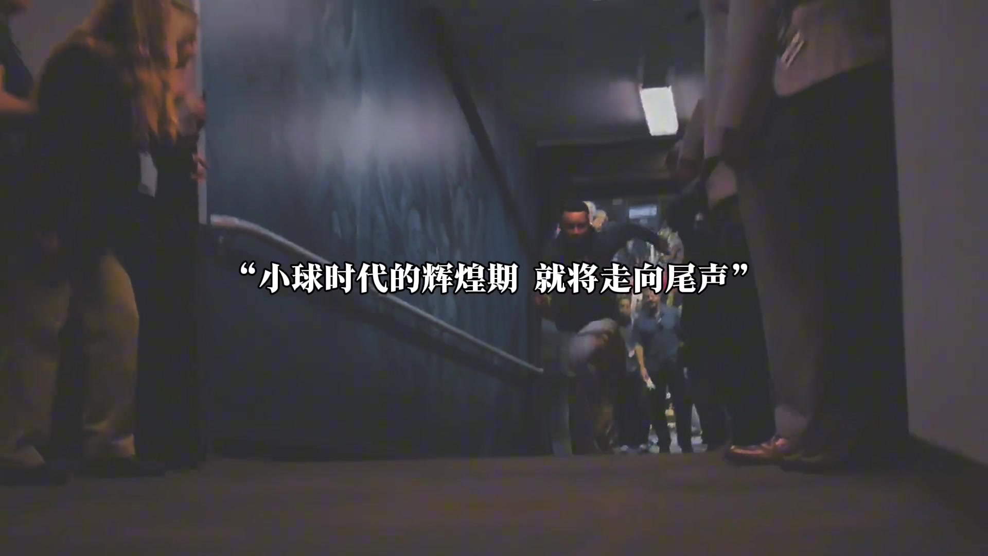 徐静雨：小球时代真的会随着库里的退役而落幕吗？