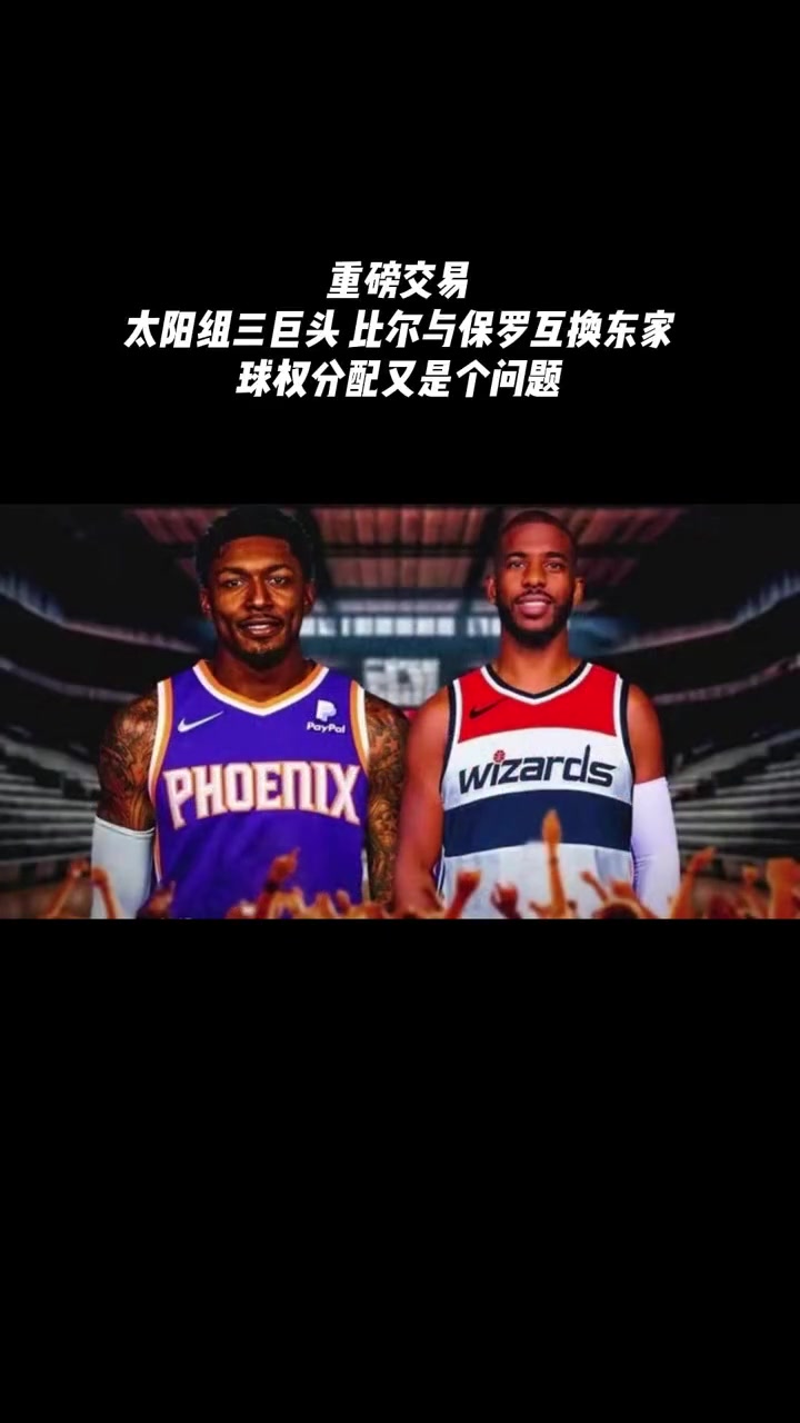 究竟太阳赚了还是赔了？再来回看赛季初太阳和奇才关于比尔和保罗的交易~