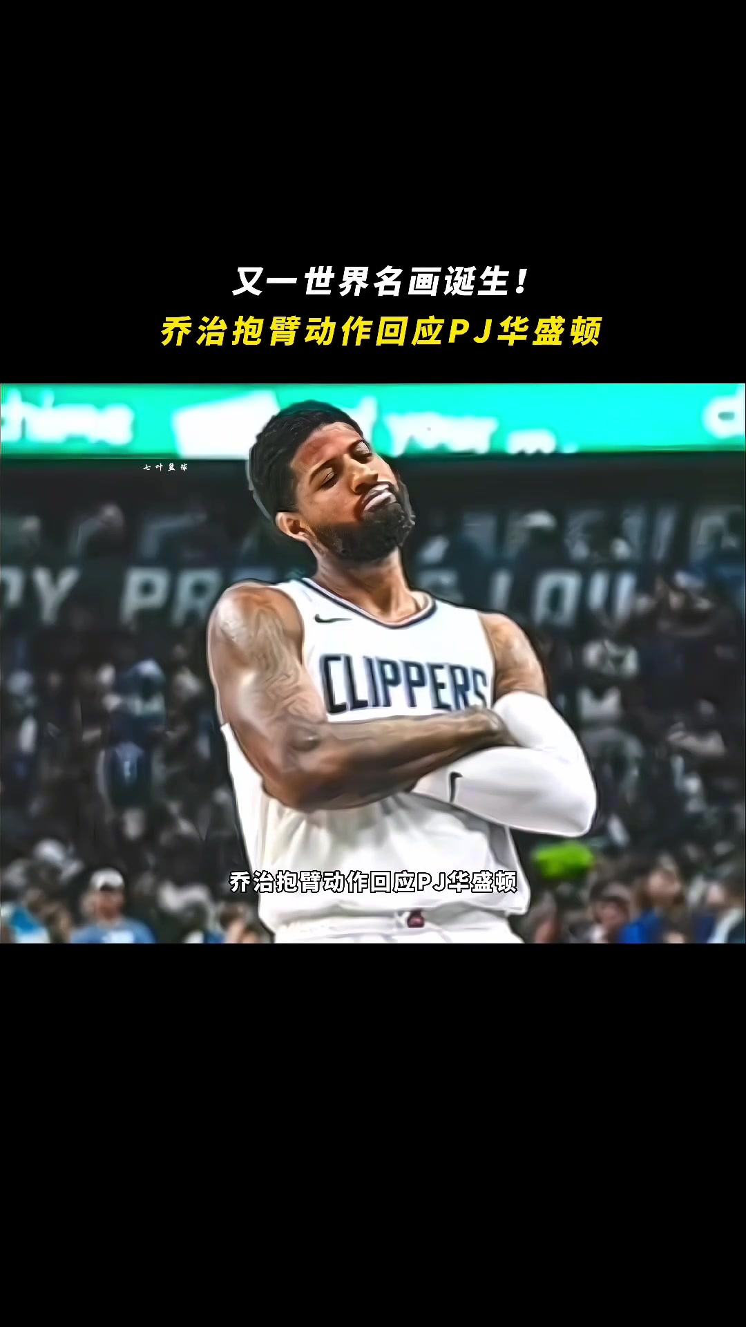 乔治：你什么PJ？我什么PG？