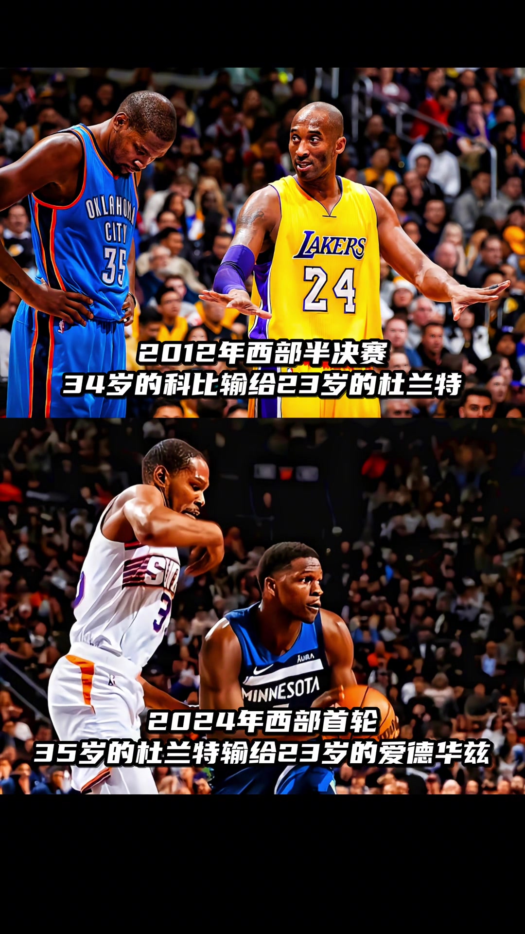 总有人老去，总有人年轻！34岁的科比输给23岁的杜兰特 35岁的杜兰特输给了23岁的爱德华兹