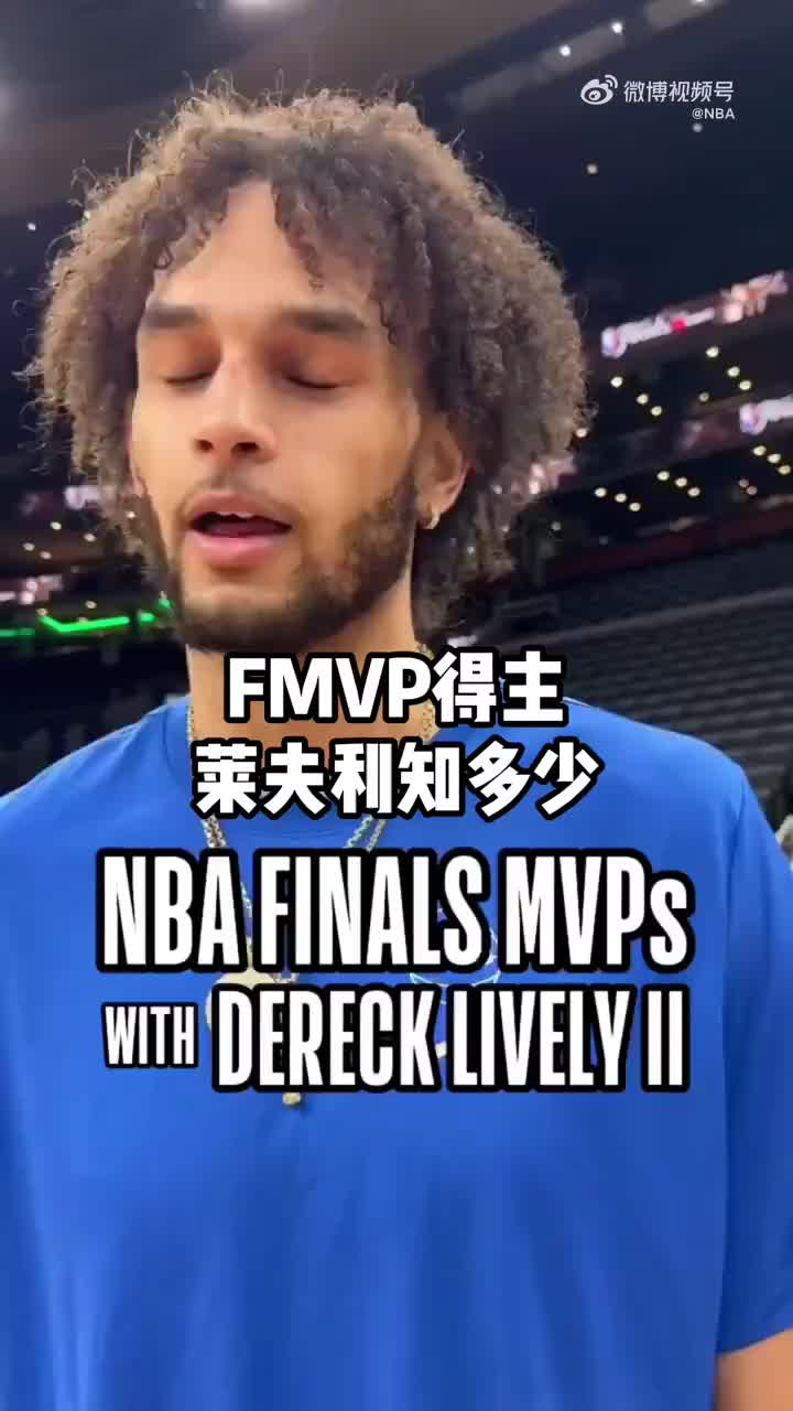 你们知道多少FMVP？会比莱夫利知道的更多吗？