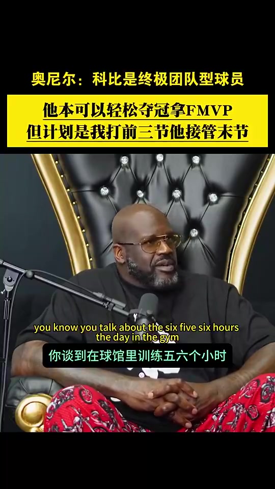 奥尼尔说科比本可轻松拿到FMVP，他做出牺牲是终极团队型球员！