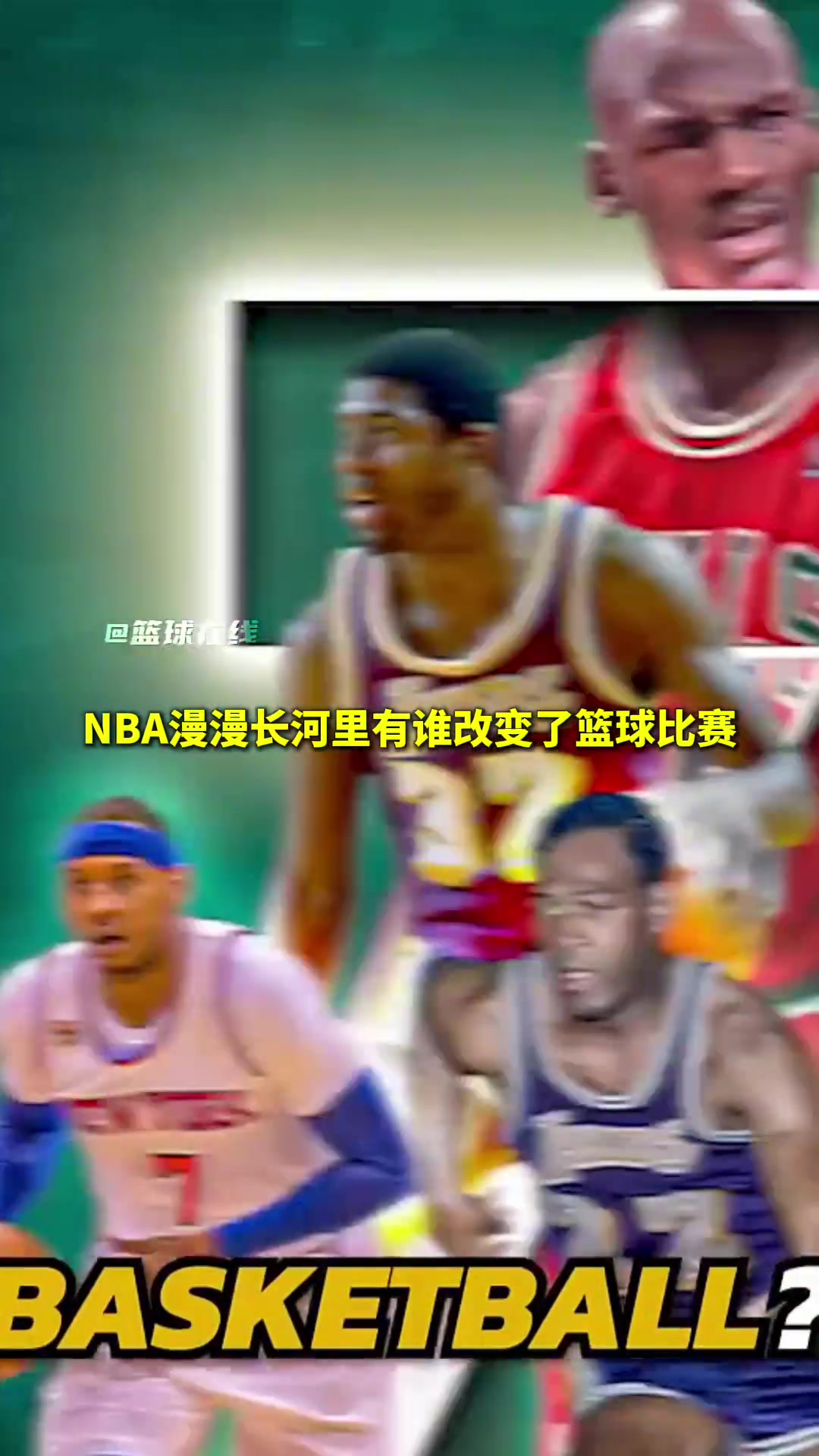 NBA历史长河里谁改变了比赛？阿里纳斯：乔丹、奥尼尔、库里！