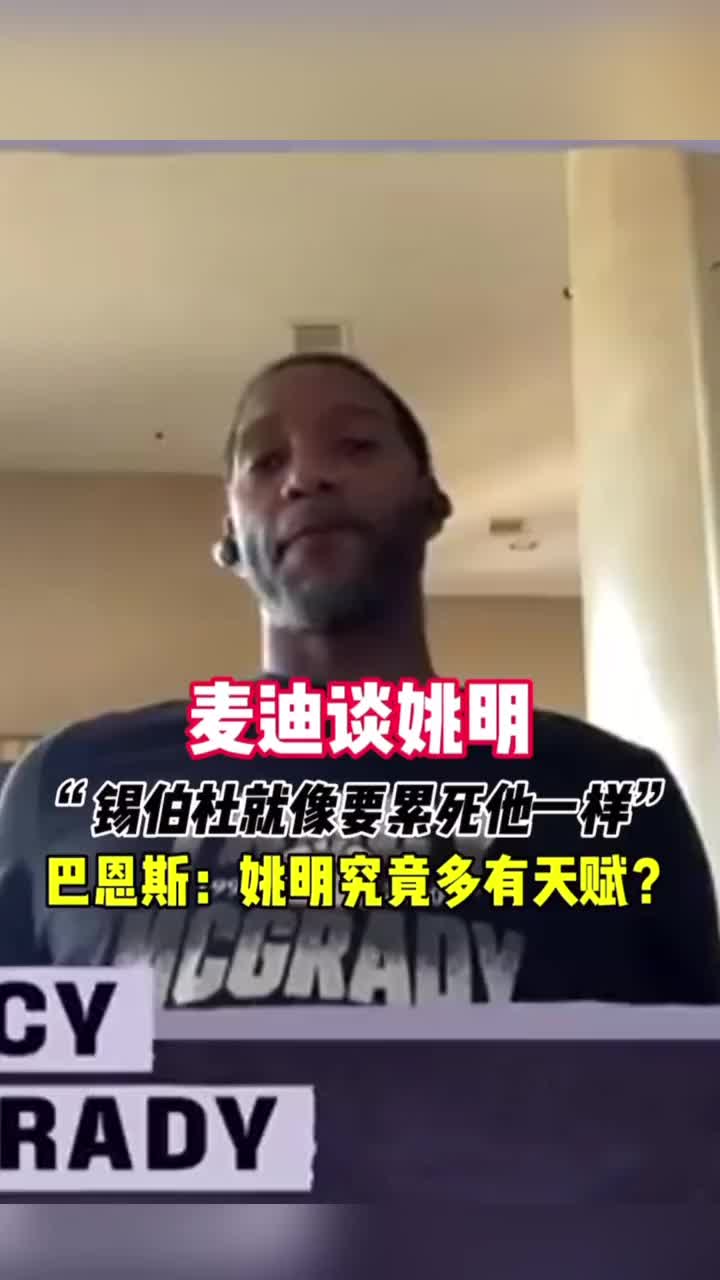 麦迪：姚明是我见过技巧最好的大个 锡伯杜就像是要累死他一样