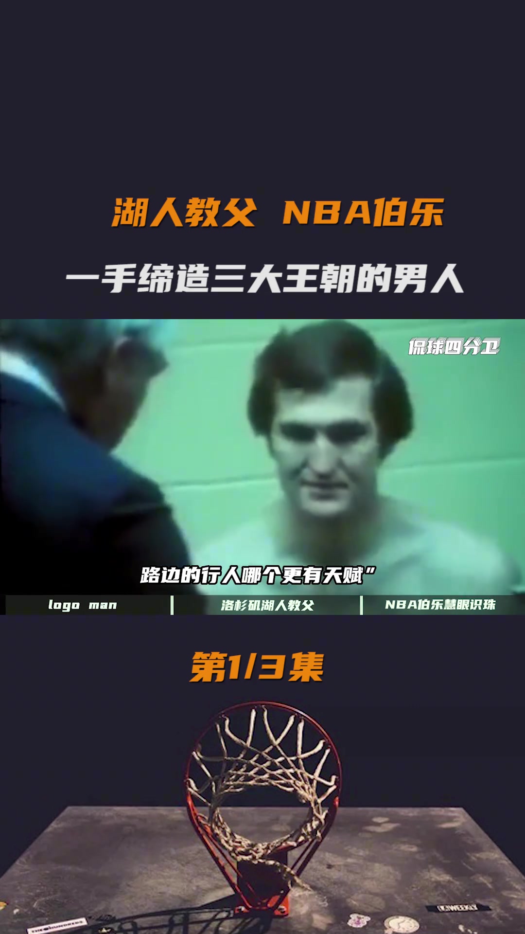 Logo男有多神？只手缔造三大王朝 历史唯一败方FMVP！人生每个时期都很卓越！