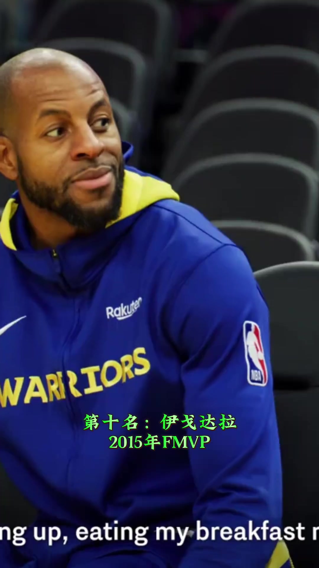 合理不？盘点近十年NBA总决赛MVP排名！伊戈达拉垫底 第一名无悬念