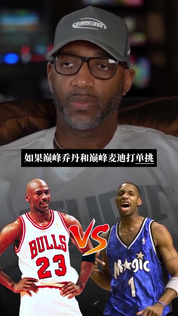 巅峰乔丹vs巅峰麦迪 谁赢？麦迪：我有身高和投篮 乔丹有速度和投篮 所以谁都有赢的可能~