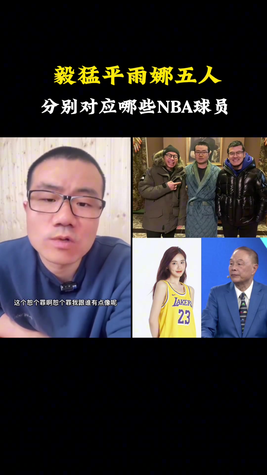 静雨&杨毅等人分别对应哪些NBA球员？徐静雨：我库里 杨毅保罗 王猛小托马斯 美娜是帕克