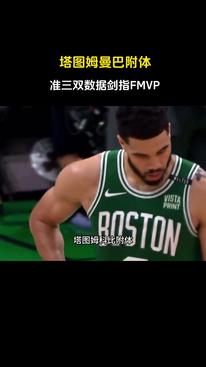 徐静雨：塔图姆科比附体 准三双剑指FMVP！