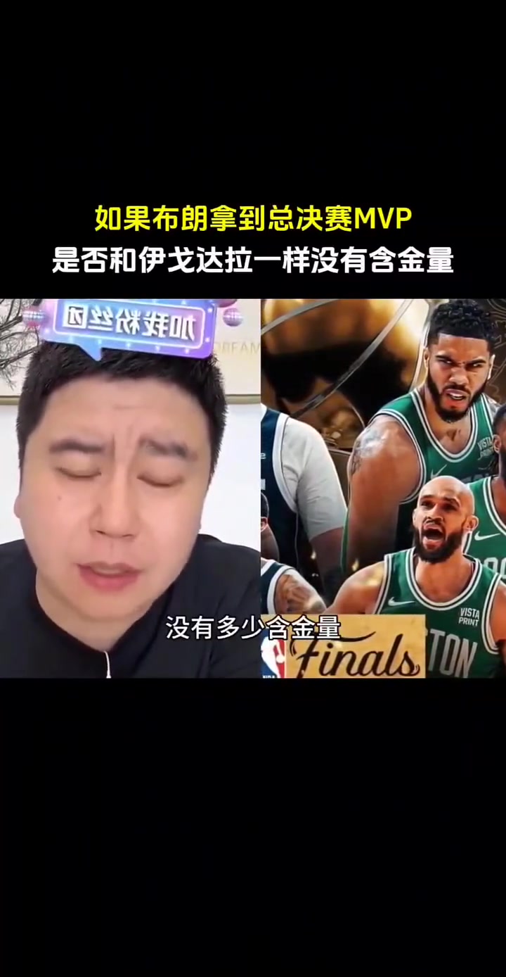 杰伦拿FMVP和伊戈达拉一样没含金量？网红大史：任何人拿到FMVP 含金量都是足足的