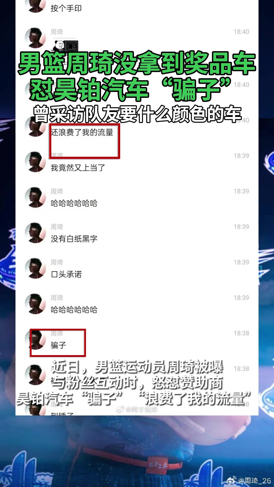 周琦怼广东男篮赞助商昊铂汽车，称其“骗子，浪费我流量”，承诺奖励汽车却没兑现