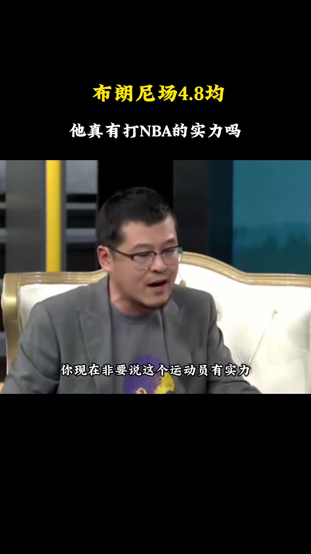 杨毅王猛激烈讨论布朗尼有没有打NBA的实力