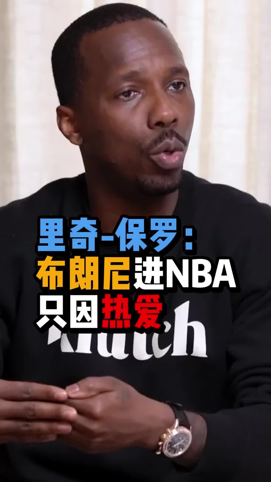 里奇-保罗：布朗尼不是詹姆斯的附属品，他想打进NBA是因为梦想和热爱 ！