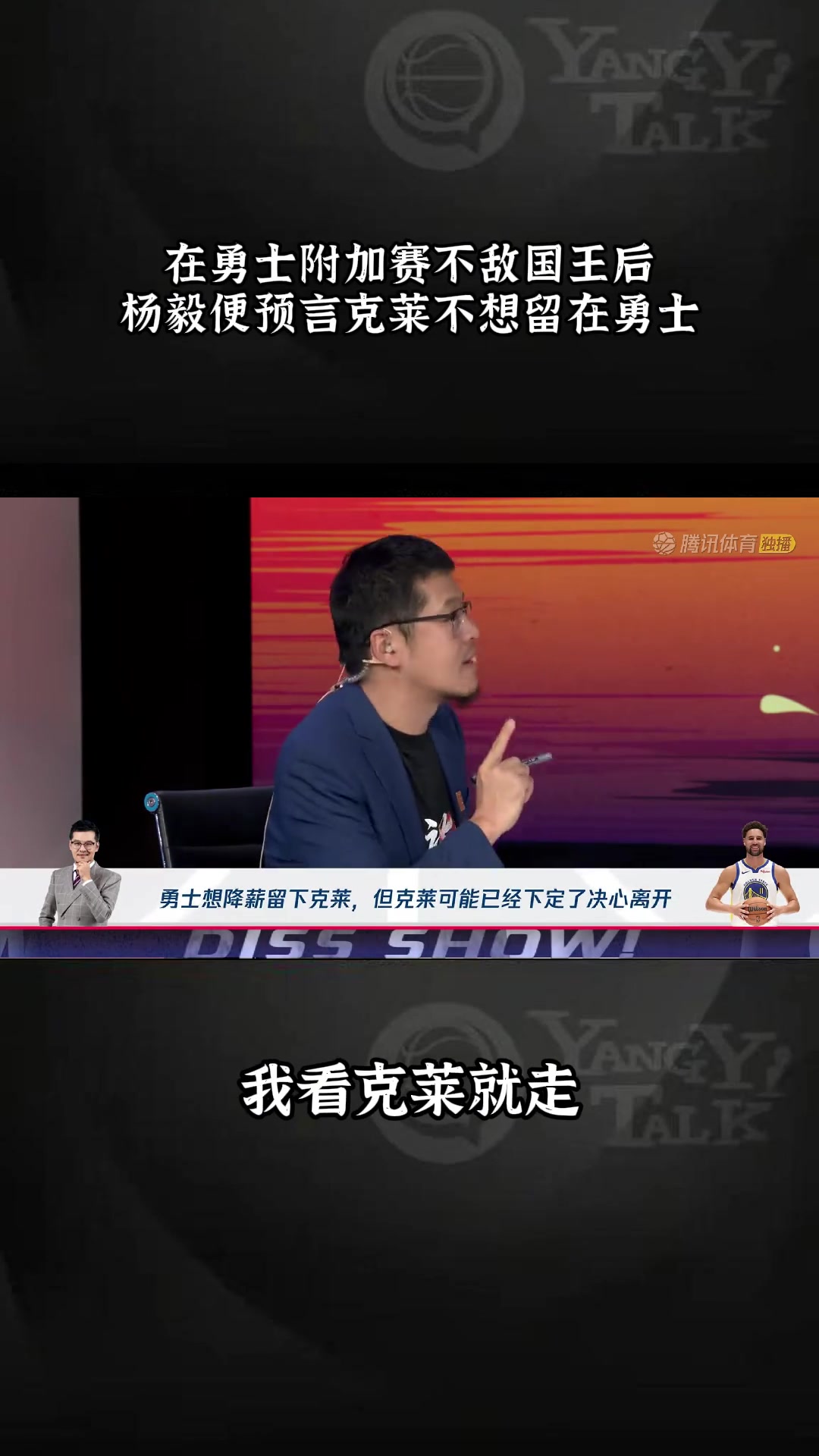 我都猜到啦！杨毅晒自己此前预测：如果外面有球队和勇士出价差不多的，克莱就会离开！