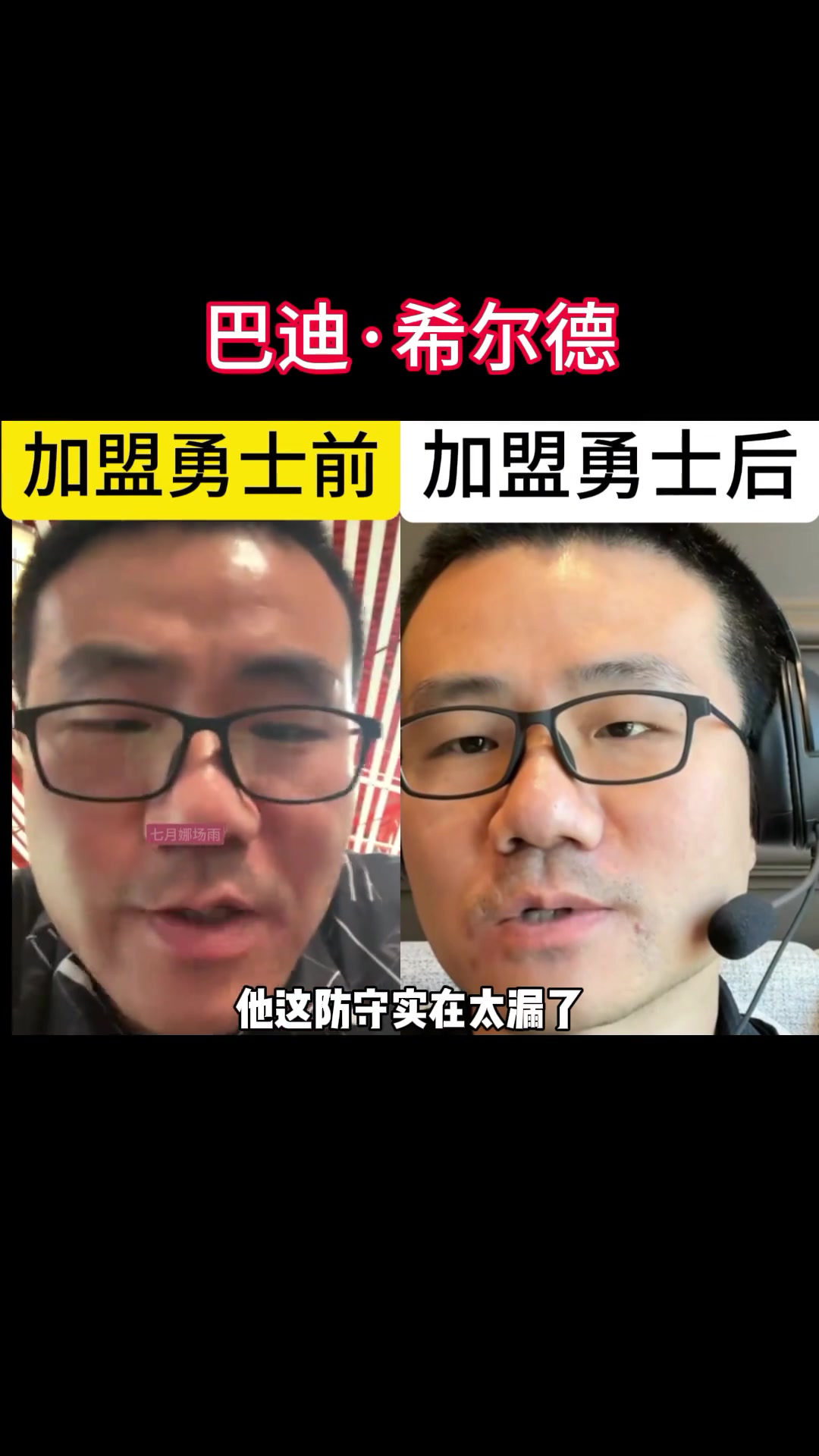 真香定律？鲸鱼在希尔德加盟勇士前后的评论对比