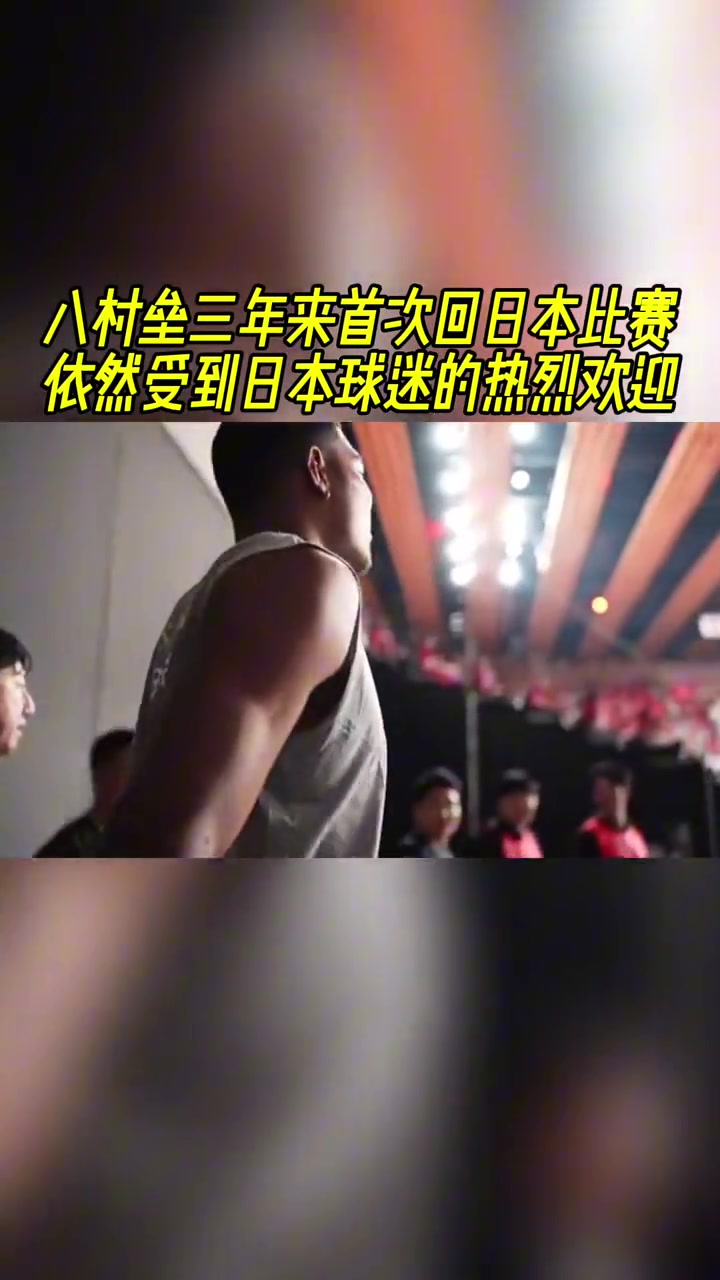 八村塁三年来首次回日本比赛 日本球迷依然热烈欢迎其回归