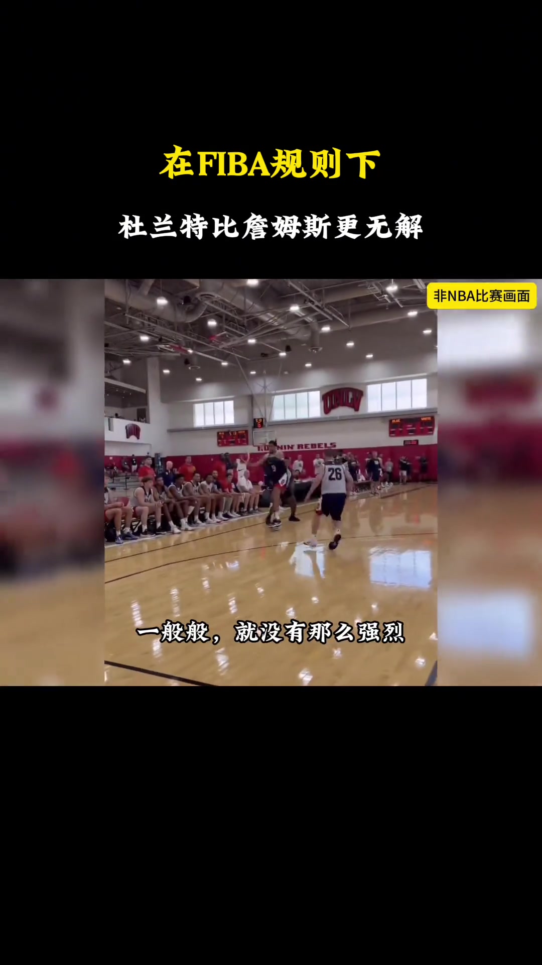 徐静雨：詹姆斯在FIBA规则下一般般甚至不如安东尼 杜兰特就是无解大杀器