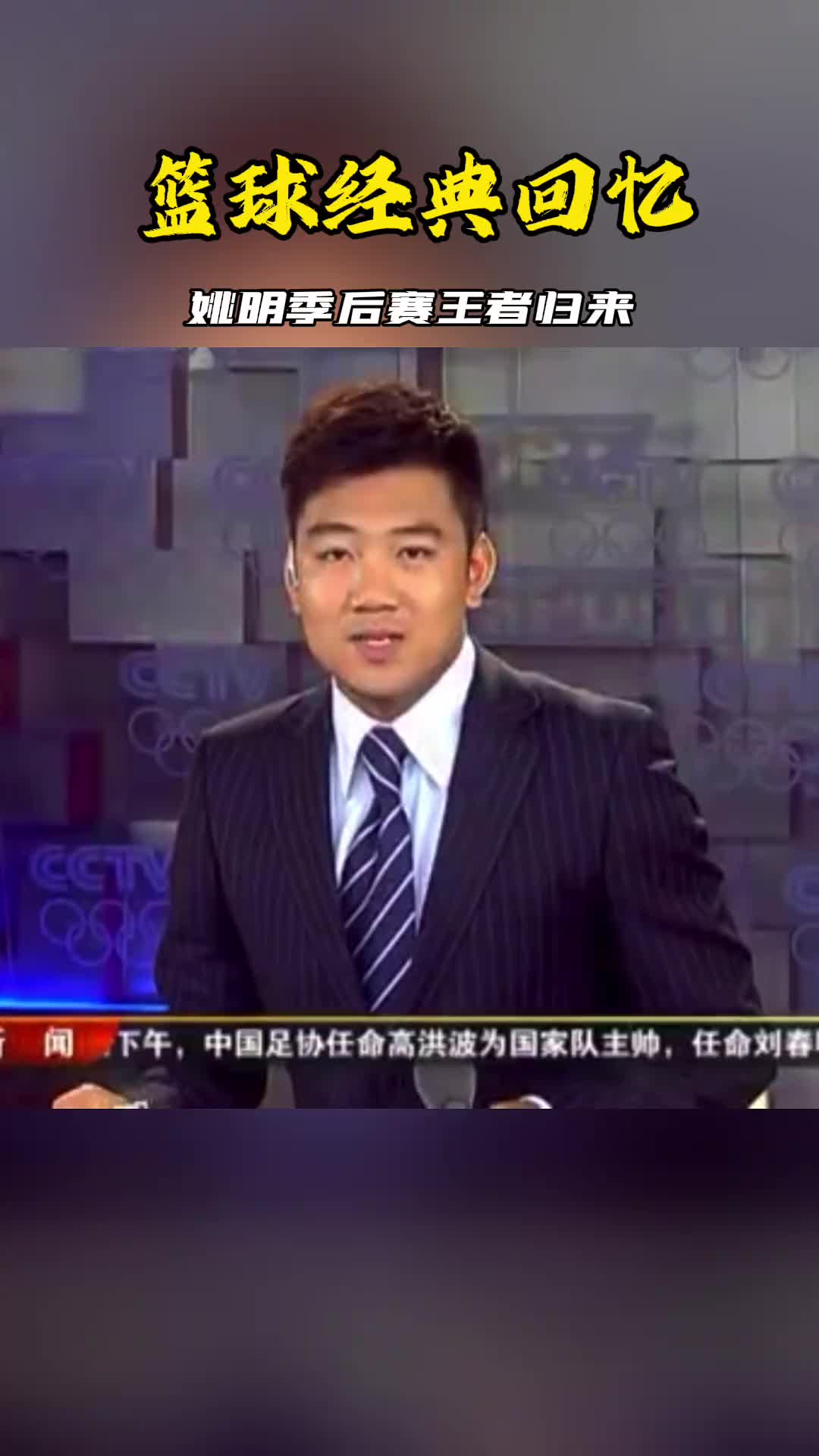 还记得吗？体育新闻：09年季后赛半决赛火湖G1 姚明上演王者归来~