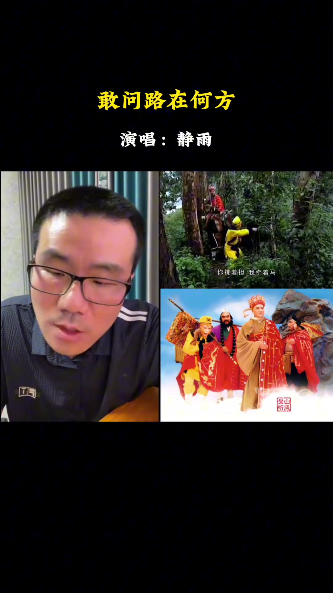 这一开口 谁顶得住啊！徐静雨演唱西游记主题曲《敢问路在何方》~