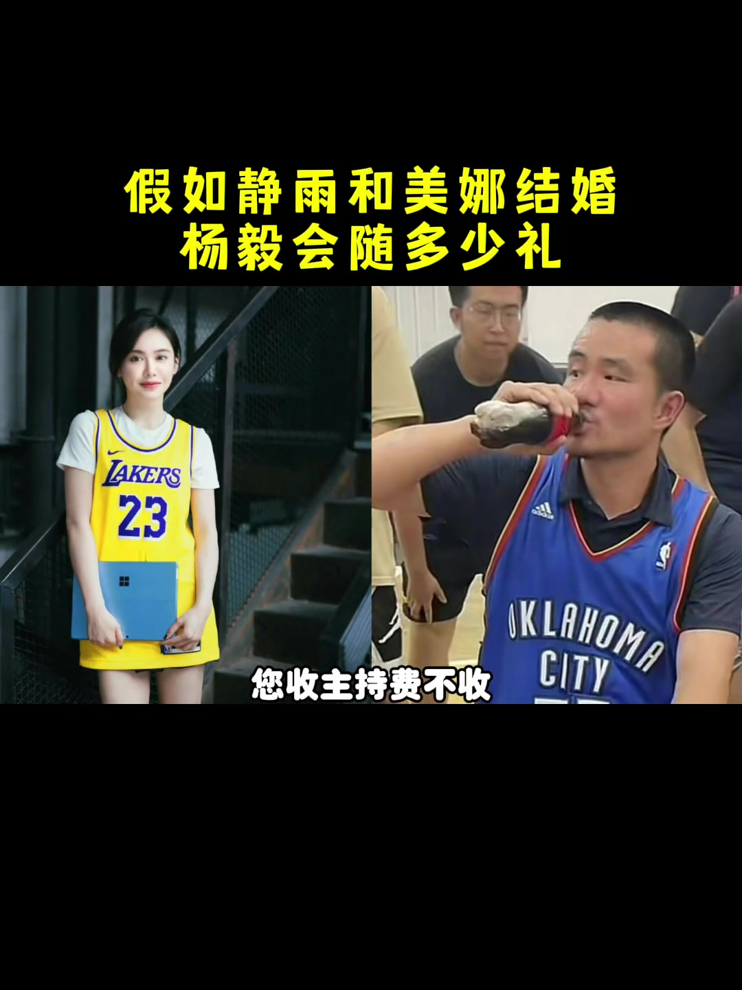 杨毅：假如静雨和美娜结婚请我当主持，我一定不收主持费，随礼也不会骚随