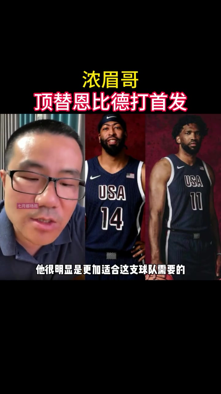 徐静雨：浓眉哥应该顶替恩比德打首发！浓眉不会大量背身要球 恩比德打挡拆又不积极~