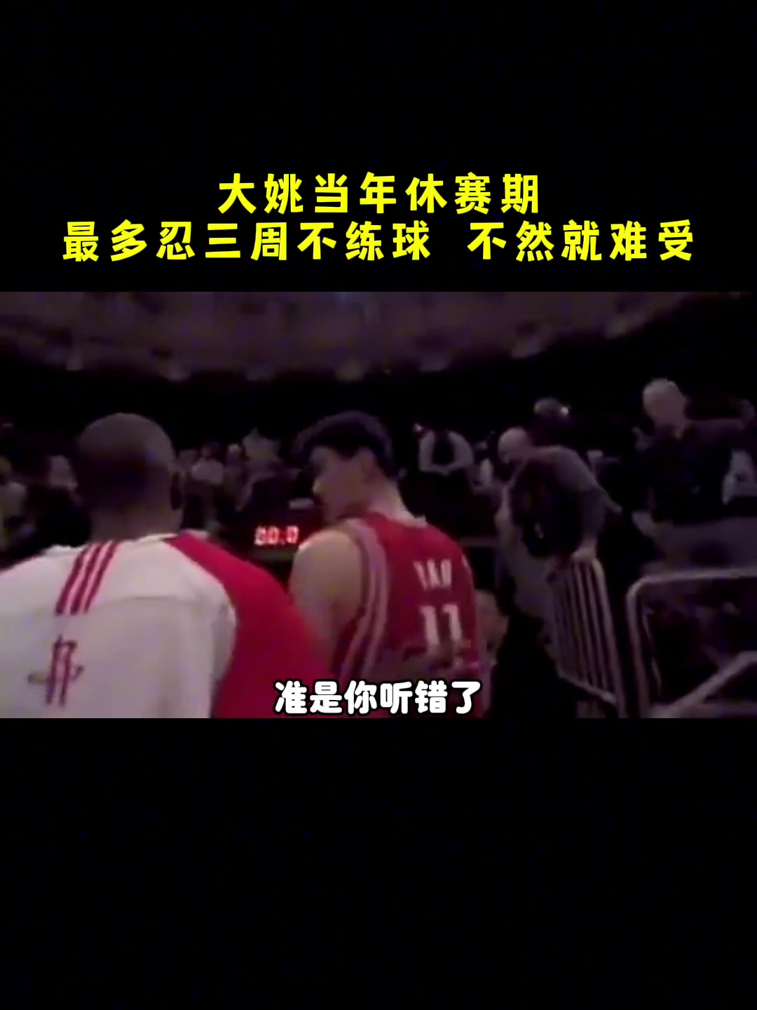 杨毅：姚明不可能休赛期很久不练球，最多忍三周，不练球就难受！