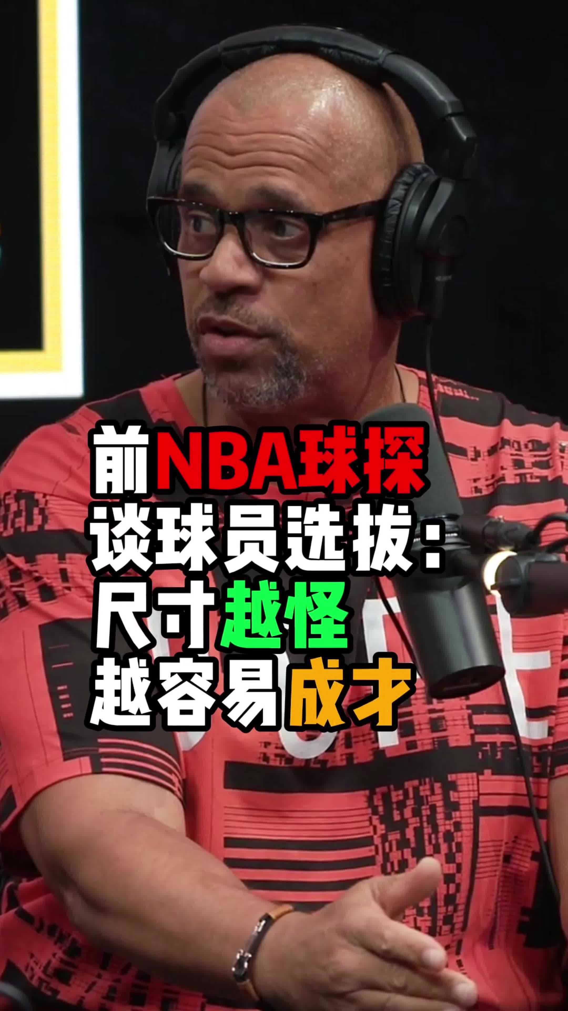 专业球探谈什么样的球员在NBA更容易打出来？