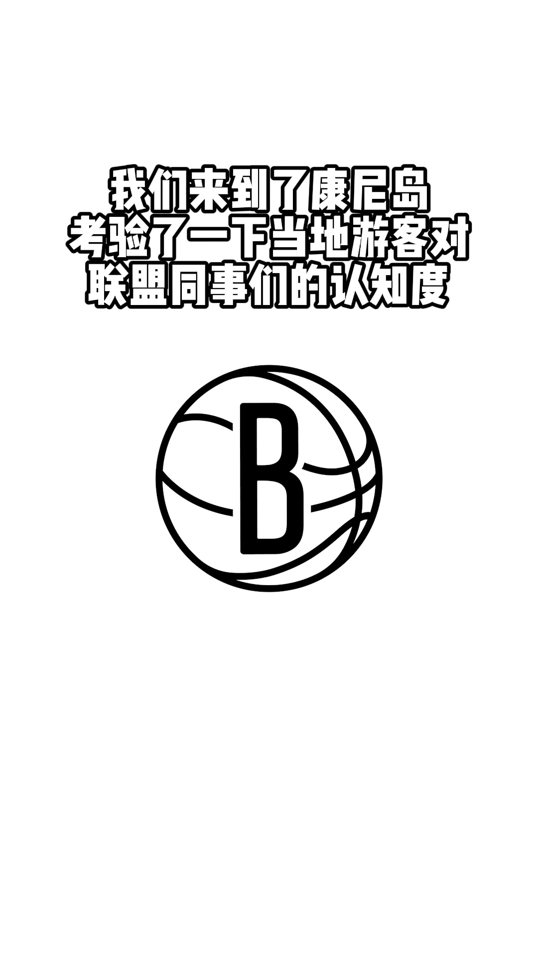 有点离谱！又来到了康尼岛考验游客对NBA队标熟知度