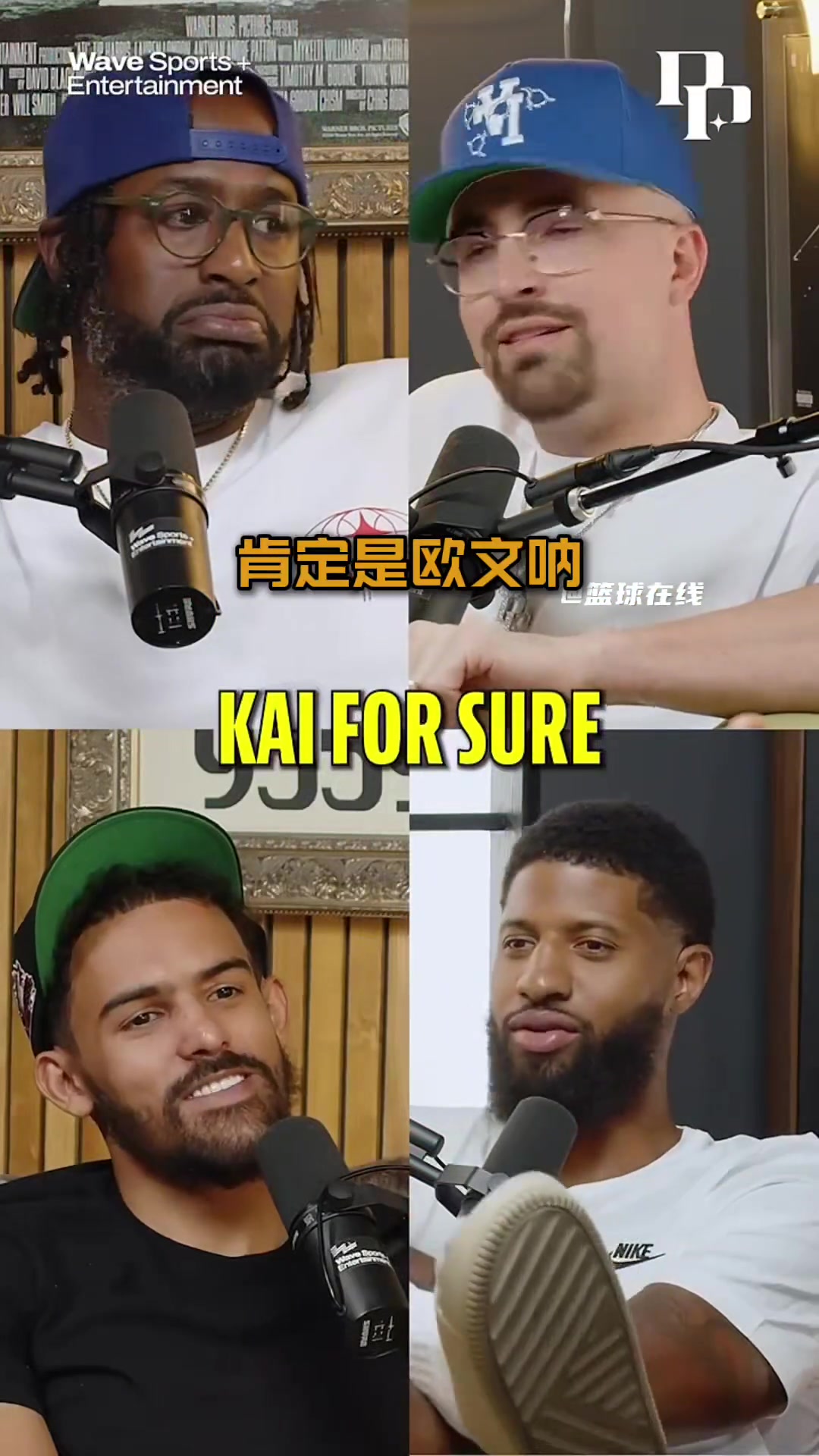 乔治和特雷-杨等人讨论哪个NBA球员适合参加三人篮球！