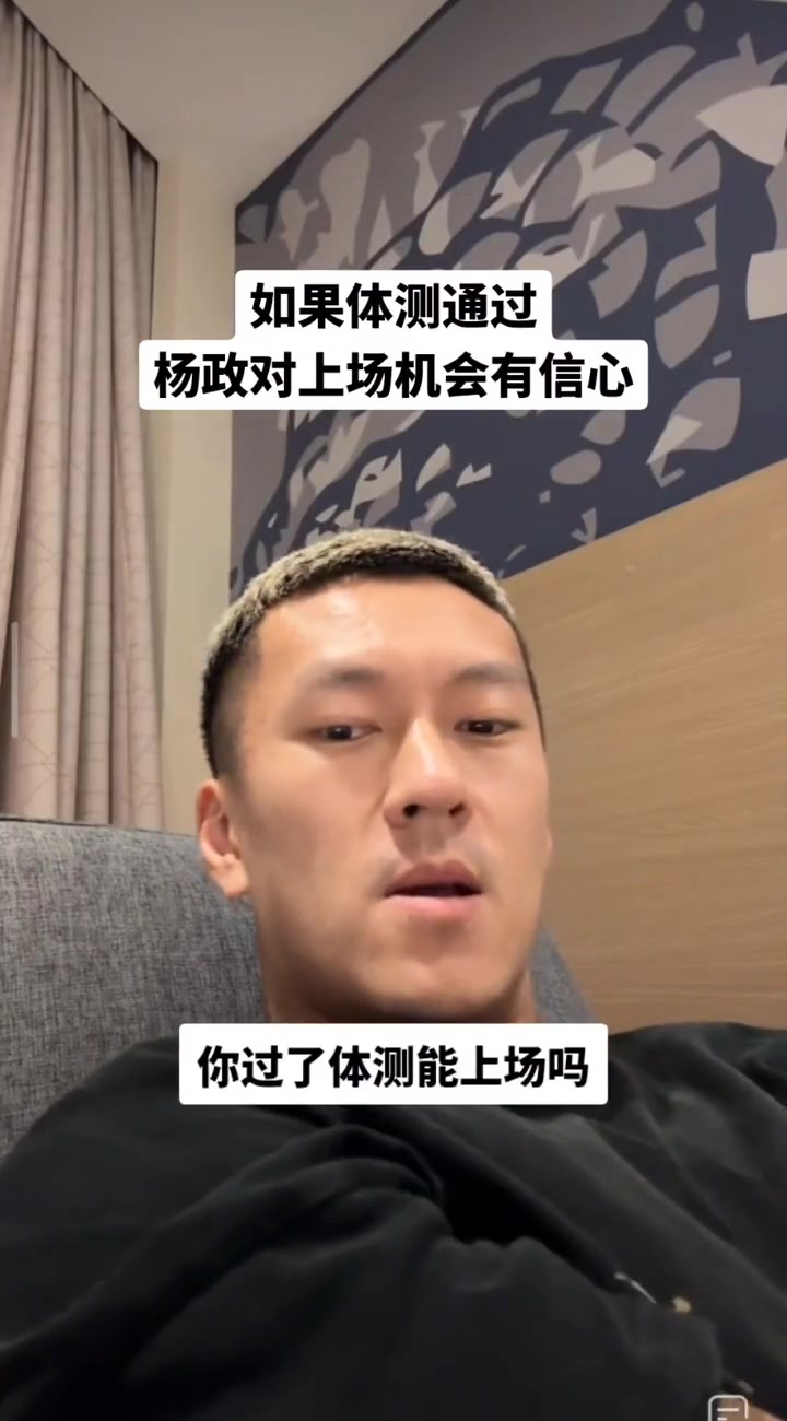 杨政：过了体测什么都好说 我对自己有信心能上场进轮换