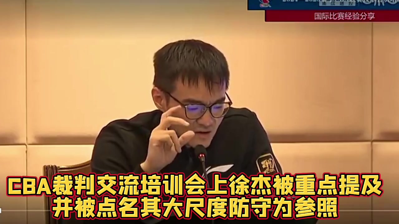 CBA裁判交流培训会，徐杰抱人被重点提及~