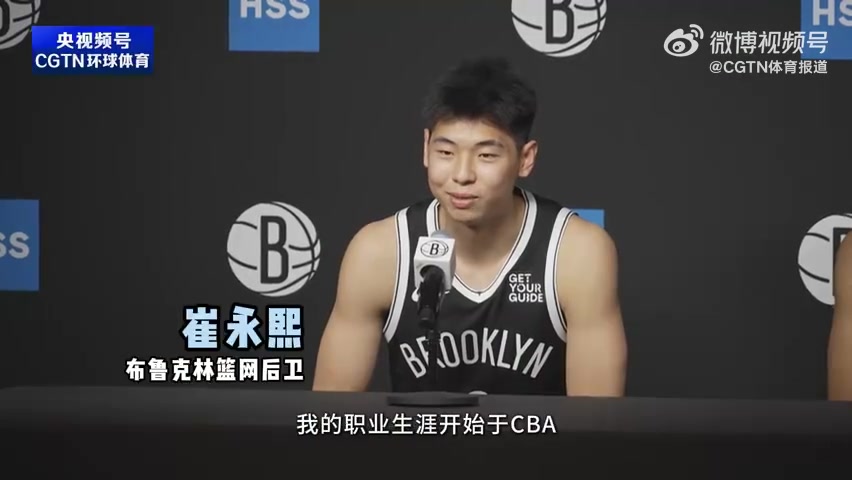 崔永熙面对篮网记者：我来自CBA，我的家庭并不富裕，现在我的NBA之旅开始了