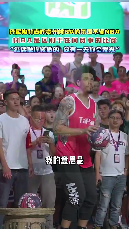 突然退役！丹尼-格林直呼贵州村BA的氛围不输NBA