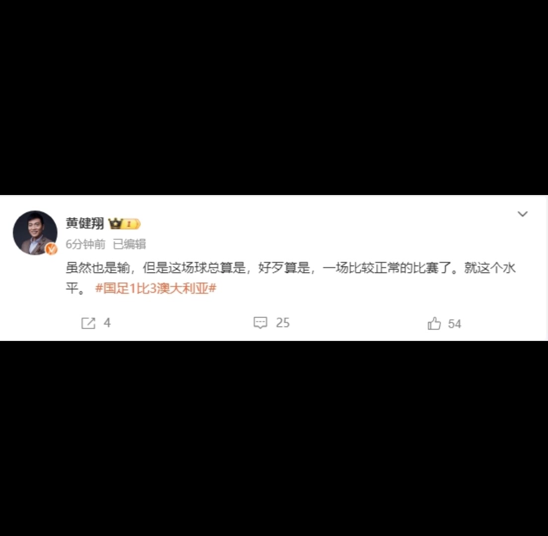 黄健翔：好歹算是正常了一场，就这个水平